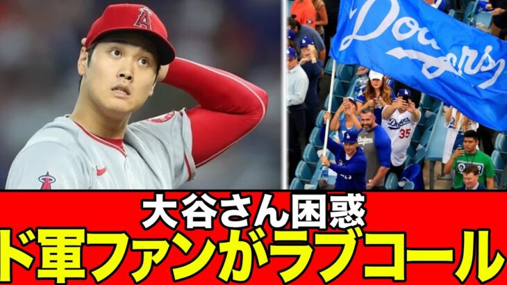 移籍について取り沙汰される大谷さんが、ドジャースファンからも熱烈の歓迎チャントを受けていた件www