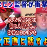 【海外の反応】www エンゼルス・ネビン監督が大谷翔平の裏側を語り尽くす www【大谷翔平】