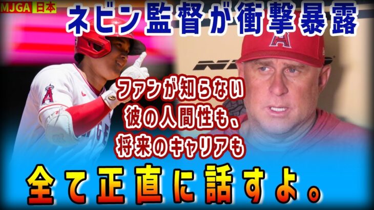 【海外の反応】www エンゼルス・ネビン監督が大谷翔平の裏側を語り尽くす www【大谷翔平】