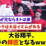 大谷翔平、若手の師匠となるwwww【なんJ反応】