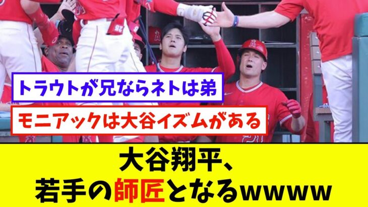 大谷翔平、若手の師匠となるwwww【なんJ反応】