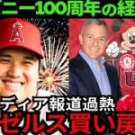 【現地報道再燃】ディズニー100周年の新方針発表！エンゼルス買い戻し報道が過熱！大谷翔平との新たな歴史を望む地元ファンの声【最新 海外の反応 /MLB/野球】