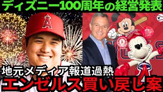 【現地報道再燃】ディズニー100周年の新方針発表！エンゼルス買い戻し報道が過熱！大谷翔平との新たな歴史を望む地元ファンの声【最新 海外の反応 /MLB/野球】