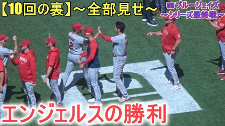 10回裏タイブレークで勝利のエンジェルス～スイープを逃れる【大谷翔平選手】対トロント・ブルージェイズ～シリーズ最終戦～Shohei Ohtani vs Blue Jays 2023