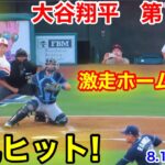 速報！弾丸ヒット！激走ホームイン！大谷翔平　第1打席【8.18現地映像】レイズ1-0エンゼルス2番DH大谷翔平  1回裏1死ランナーなし