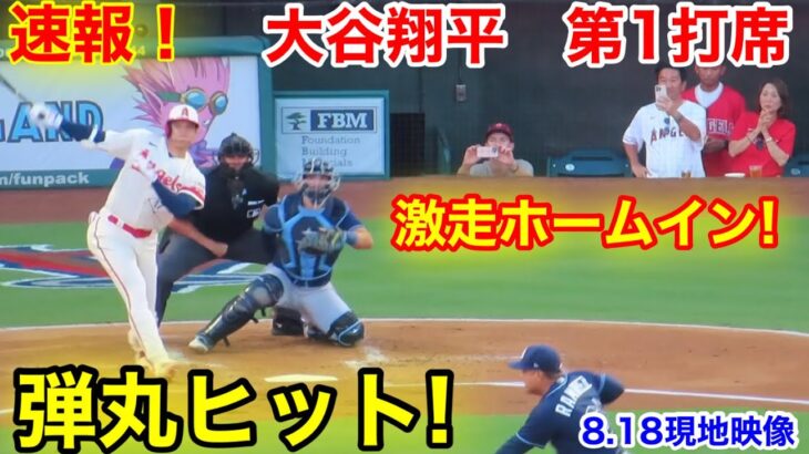 速報！弾丸ヒット！激走ホームイン！大谷翔平　第1打席【8.18現地映像】レイズ1-0エンゼルス2番DH大谷翔平  1回裏1死ランナーなし