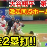 速報！爆速の2塁打!! 激走同点ホームイン！大谷翔平　第3打席【8.7現地映像】ジャイアンツ1-0エンゼルス2番DH  大谷翔平 6回裏無死ランナーなし