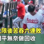 交易大限後苦吞六連敗　大谷翔平無奈做回收｜華視新聞 20230807