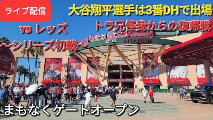 【ライブ配信】対シンシナティ・レッズ〜シリーズ初戦〜大谷翔平選手は3番DHで出場⚾️まもなくゲートオープン⚾️Shinsuke Handyman がライブ配信します！