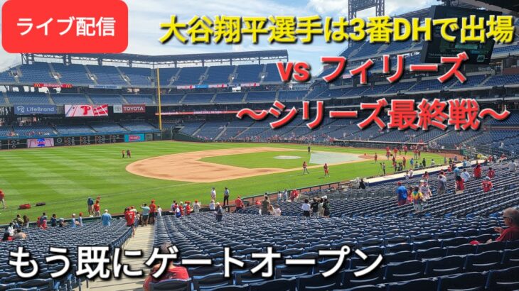 【ライブ配信】対フィラデルフィア・フィリーズ〜シリーズ最終戦〜大谷翔平選手は3番DHで出場⚾️既にゲートオープン⚾️Shinsuke Handyman がライブ配信します！