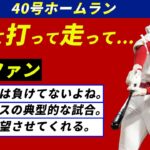 大谷翔平の気迫溢れる40号ホームラン、走塁。チームにとって大事なカードだったのに…【海外の反応】