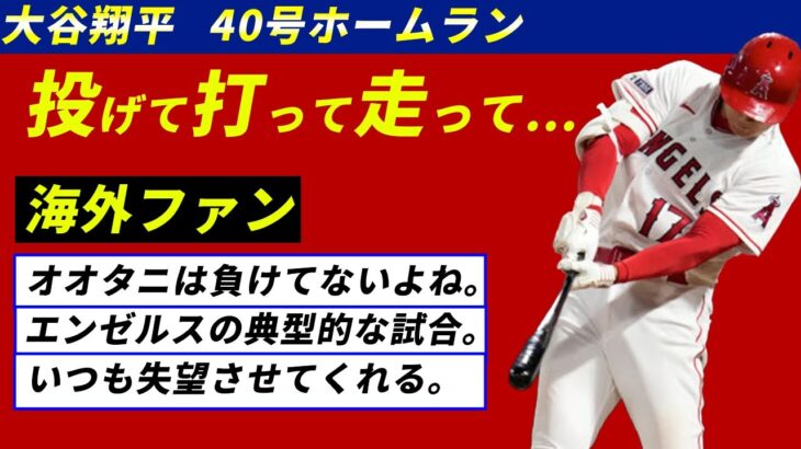 大谷翔平の気迫溢れる40号ホームラン、走塁。チームにとって大事なカードだったのに…【海外の反応】