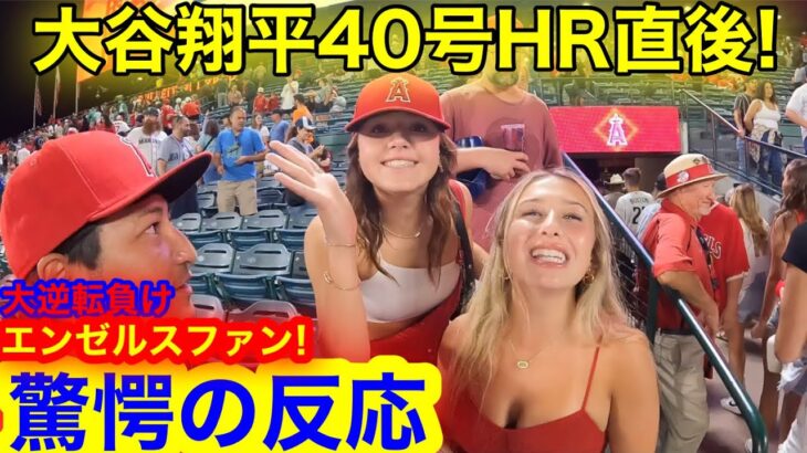 大谷翔平40号HR直後！大悲劇のマリナーズ満塁逆転弾！衝撃のエンゼルスが驚愕の反応！【現地取材】