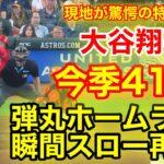 スタジアムが沈黙！大谷怒りの41号超特大ホームラン！瞬間スロー再現！【現地映像】