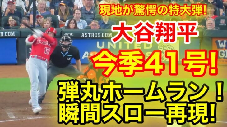 スタジアムが沈黙！大谷怒りの41号超特大ホームラン！瞬間スロー再現！【現地映像】