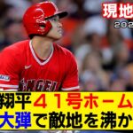 【現地映像まとめ】大谷翔平の41号ホームラン！久しぶりの一発をいろんな角度から！【エンゼルスvsアストロズ】