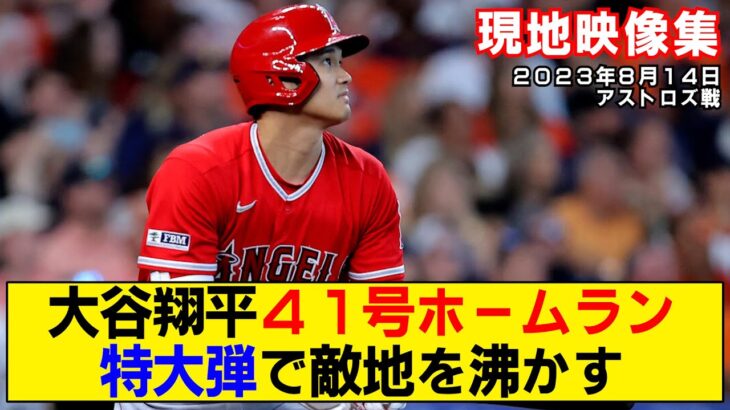 【現地映像まとめ】大谷翔平の41号ホームラン！久しぶりの一発をいろんな角度から！【エンゼルスvsアストロズ】