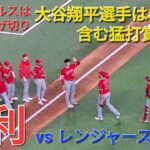 〜９回の守備〜大谷翔平選手は42号ソロホームラン含む猛打賞の活躍で勝利に貢献⚾️エンジェルスは見事な逃げ切りで勝利⚾️スイープを逃れる