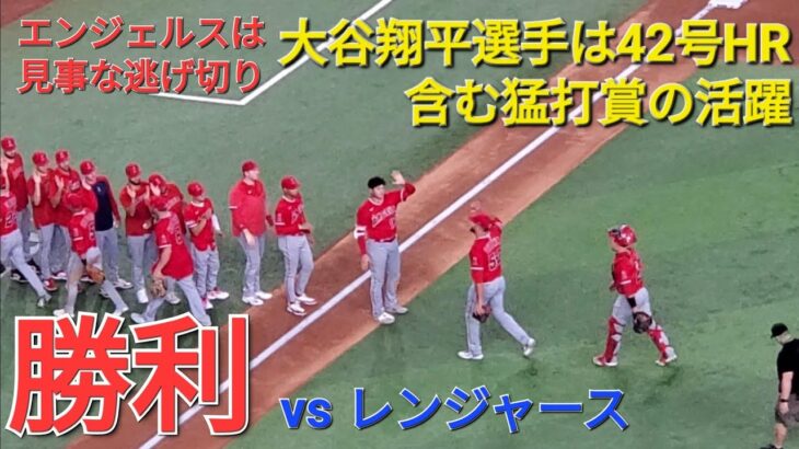 〜９回の守備〜大谷翔平選手は42号ソロホームラン含む猛打賞の活躍で勝利に貢献⚾️エンジェルスは見事な逃げ切りで勝利⚾️スイープを逃れる