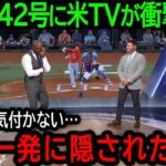 大谷翔平42号弾の秘密を米TVが暴露！大谷を影からアシストしていた”ある人物”に全米から称賛の嵐【8月18日海外の反応】