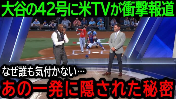 大谷翔平42号弾の秘密を米TVが暴露！大谷を影からアシストしていた”ある人物”に全米から称賛の嵐【8月18日海外の反応】