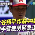 大谷翔平炸裂44轟　卻因手臂疲勞緊急退場｜華視新聞 20230824