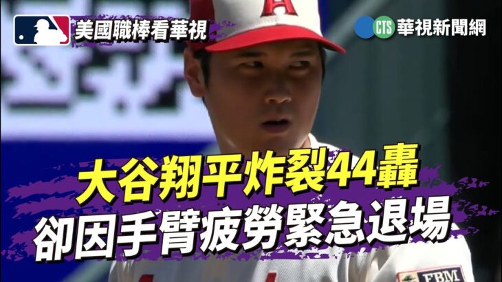 大谷翔平炸裂44轟　卻因手臂疲勞緊急退場｜華視新聞 20230824