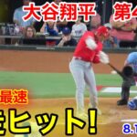 速報！世界最速からの激走ヒット！大谷翔平　第4打席【8.16現地映像】エンゼルス1-0レンジャーズ2番DH大谷翔平  8回表1死ランナーなし