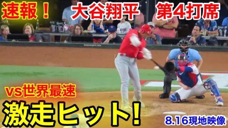 速報！世界最速からの激走ヒット！大谷翔平　第4打席【8.16現地映像】エンゼルス1-0レンジャーズ2番DH大谷翔平  8回表1死ランナーなし