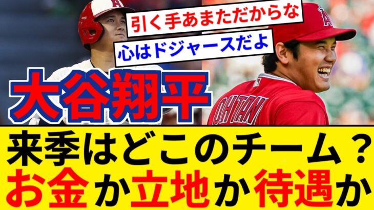 大谷翔平は来年どこの球団？？お金か立地か待遇か強さかそれとも…　憶測様々で去就に注目【5chまとめ】【なんJまとめ】