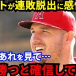 【大谷翔平】チーム一丸で連敗脱出！トラウトが漏らした”本音”がヤバい…「翔平が広げた輪」敵名手が勧誘する大谷の先制タイムリー＆新戦力躍動でエ軍泥沼7連敗脱出に拍手喝采【海外の反応】