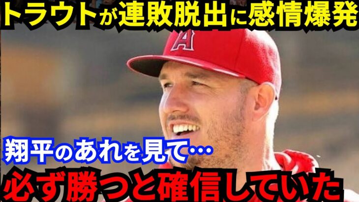 【大谷翔平】チーム一丸で連敗脱出！トラウトが漏らした”本音”がヤバい…「翔平が広げた輪」敵名手が勧誘する大谷の先制タイムリー＆新戦力躍動でエ軍泥沼7連敗脱出に拍手喝采【海外の反応】