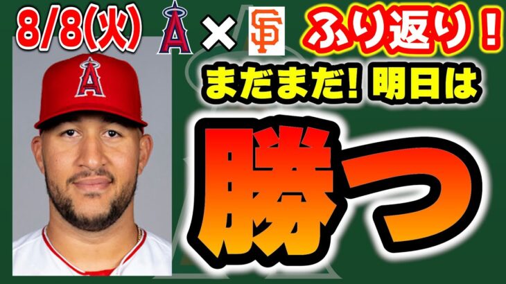 【7連敗🤔】大谷2安打＆盗塁🙂サンドバル好投👏モニアックHRキャッチ🤩レンヒーフォ＆クロンタイムリー🔥エステベス明日があるさ👍　大谷翔平　エンゼルス　メジャーリーグ　mlb