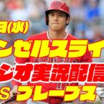 【エンゼルス】【大谷翔平】エンゼルス対ブレーブス　 8/2 【野球実況】