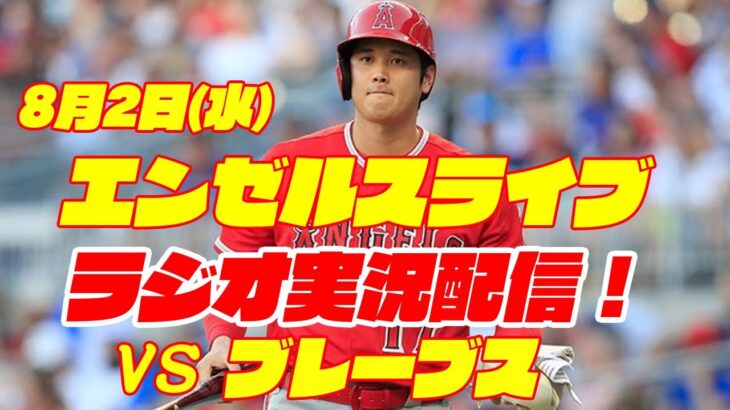 【エンゼルス】【大谷翔平】エンゼルス対ブレーブス　 8/2 【野球実況】