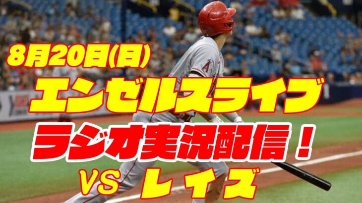 【エンゼルス】【大谷翔平】エンゼルス対レイズ  8/20 ダブルヘッダー1戦目