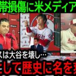 大谷翔平が靭帯損傷で米メディア大激怒！プレーオフどころか大谷の個人記録までも潰すエンゼルスに批判殺到！【8月24日海外の反応】