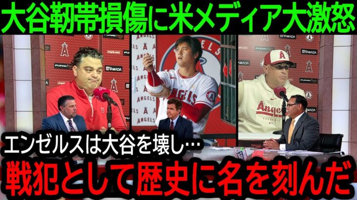 大谷翔平が靭帯損傷で米メディア大激怒！プレーオフどころか大谷の個人記録までも潰すエンゼルスに批判殺到！【8月24日海外の反応】