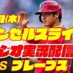 【エンゼルス】【大谷翔平】エンゼルス対ブレーブス　 8/3 【野球実況】