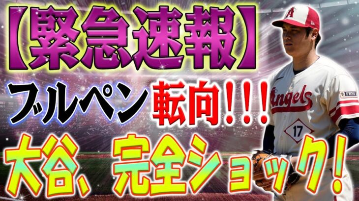 【緊急速報】ブルペン転向の仰天プラン！！大谷翔平、FAに向けた新たな”再起”プランが斬新すぎる！大谷翔平の「731億円超確実」発言にNY敏腕記者が辛口反論！