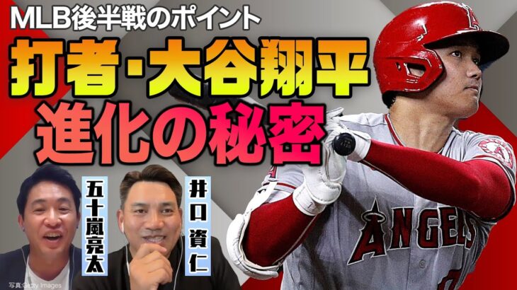 【井口資仁×五十嵐亮太】打者･大谷翔平 進化の秘密！HR量産の理由はスタンスにあり／投手･五十嵐ならどう抑える？／バットの快音が別次元!?【MLB後半戦のポイント②】