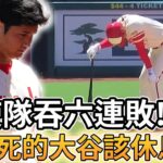 【MLB 美國職棒】天使隊吞下六連敗! 快累死的大谷該休息了?