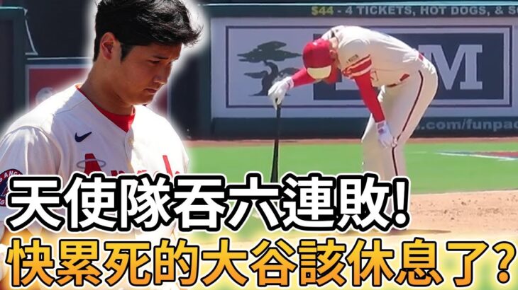 【MLB 美國職棒】天使隊吞下六連敗! 快累死的大谷該休息了?