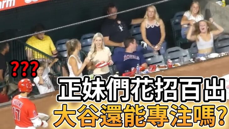 【MLB 美國職棒】場邊正妹們花招百出 大谷翔平還能夠保持專注嗎?