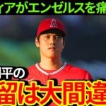 「大谷翔平の残留は大失敗」米メディアがエンゼルスの選択に怒り！【海外の反応/MLB/メジャー】