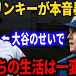 大谷翔平はMLB選手の生活にまで影響を与えていた！？サイヤング投手グリンキーが明かす大谷への本音がヤバイ！