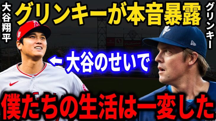 大谷翔平はMLB選手の生活にまで影響を与えていた！？サイヤング投手グリンキーが明かす大谷への本音がヤバイ！