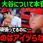 「大谷翔平の記録をぶち壊す大失態」と批判が殺到！ネビン監督が語った大谷の本音がやばすぎた…【海外の反応/MLB/メジャー】