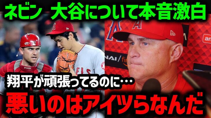 「大谷翔平の記録をぶち壊す大失態」と批判が殺到！ネビン監督が語った大谷の本音がやばすぎた…【海外の反応/MLB/メジャー】