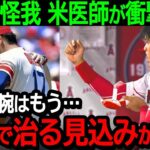 大谷の怪我に米国最高位の医師が衝撃通告！「大谷の腕は既に…手術で治る見込みがない」二刀流終焉に世界中から悲痛の声…。【海外の反応/MLB/野球】